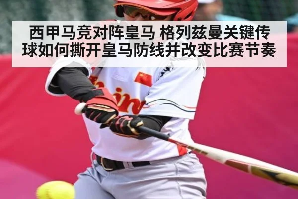 西甲马竞对阵皇马 格列兹曼关键传球如何撕开皇马防线并改变比赛节奏