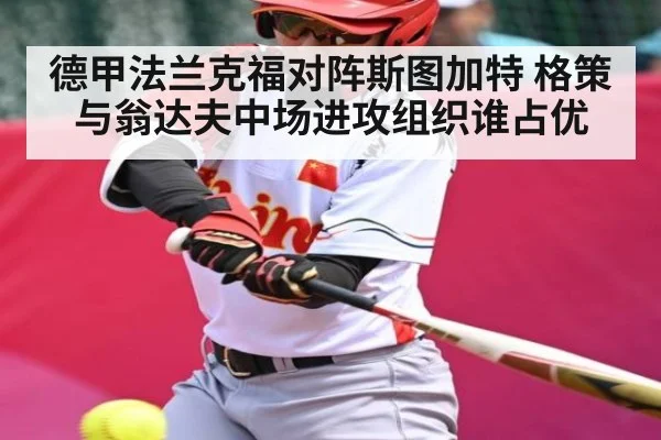 德甲法兰克福对阵斯图加特 格策与翁达夫中场进攻组织谁占优